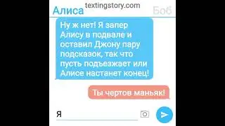 Алису украл маньяк. 1 часть (Переписки)