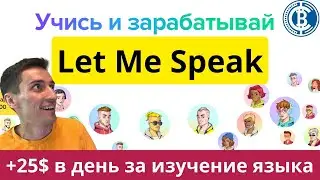 Let Me Speak – как заработать на изучении английского. Обзор на приложение после обновления.