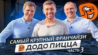 Самый КРУПНЫЙ Франчайзи - ДОДО ПИЦЦА! Часть 3! | Бизнес интервью