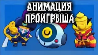 АНИМАЦИЯ ПРОИГРЫША ВСЕХ БРАВЛЕРОВ | БРАВЛ СТАРС