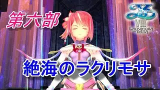 【PS4】 イースVIII -Lacrimosa of DANA-  第六部 #4【RPG】