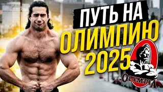 Подготовка на Олимпию 2025 началась!