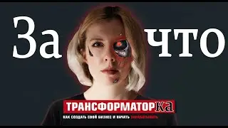 Как стать миллионером Трансформатор | Дмитрий Портнягин | Треш книги