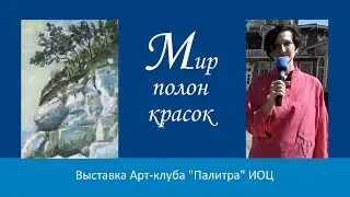 Выставка "Мир полон красок" в Усадьбе В.П. Сукачева