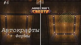 The first autocrafts with Create 6! Minecraft Create mod #6