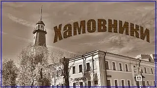 Где-то в Хамовниках...