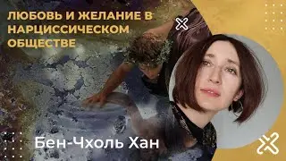 Любовь и желание в нарциссическом обществе. Бен Чхоль Хан.