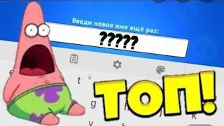 СМЕНИЛ НИК В БРАВЛ СТАРС!!!ОТКРЫЛ БОКСЫ!!!