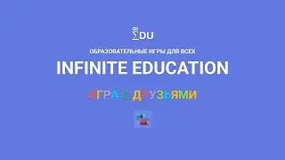 Игра с друзьями Infinite Education