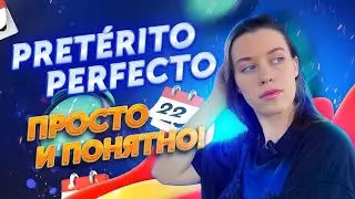 Прошедшее время Pretérito Perfecto в испанском языке / испанский онлайн