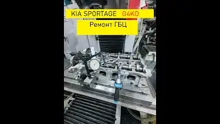 KIA SPORTAGE  G4KD Ремонт ГБЦ.