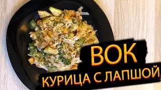 Курица ВОК с рисовой лапшой в соусе из кокосового молока