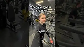 Я решила похудеть… 