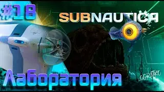 Прохождение Subnautica \ ЛАБОРАТОРИЯ И НЕЧТО \ #18 \ Полное прохождение