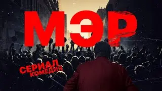 Сериал | Мэр | Серия 1