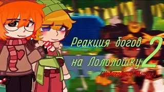 |Тринадцать огней|[🎆Реакция богов на Лололошку 2🎆] Новогодний выпуск 🎄🎉