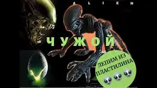 Как слепить ЧУЖОГО