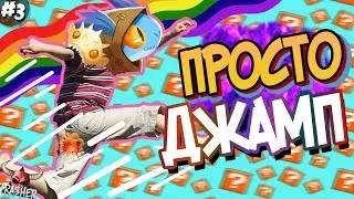 ВЕСЕЛАЯ НАРЕЗКА - ПРОСТО ДЖАМП СМЕРТИ | Дота 2 Лучшее #3