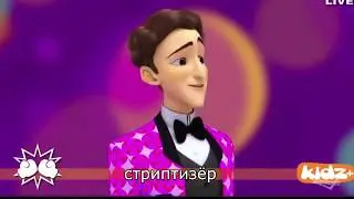 RYTP   Леди Пердак и Кот Стриптизёр  #2