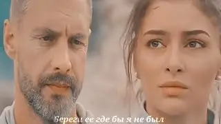 береги ее где бы я не был