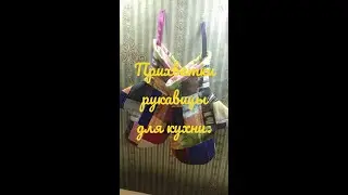 Прихватки-рукавицы. Утилизирую лоскутки. Печворк. Куда применить футболки.