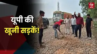 UP की खूनी सड़कें: Aligarh की बदहाल सड़कों की सुध नहीं ले रहा विभाग | Road Accidents | Bad Road