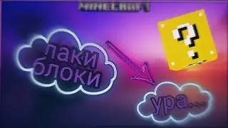 [B|G] мод на лаки-блоки | Minecraft