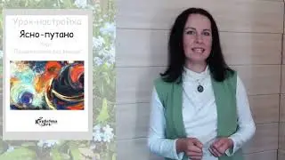 Настройка. Ясно Путано