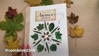 Мой гербарий. Листья деревьев / Анна Васильева | 0+