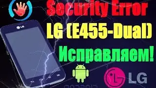 LG E455 Как исправить ошибку Security Error