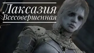 Lies of P Лаксазия Всесовершенная