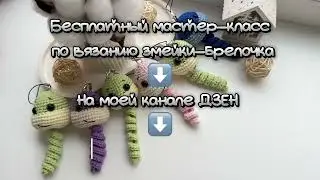 Бесплатный мастер-класс по вязанию змейки-брелочка #вязанаяигрушка #змейкабрелок #брелок