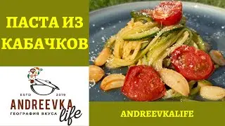 Оригинальная ПАСТА ИЗ КАБАЧКОВ - челлендж Кулинарного Союза #СпасиКабачок! *4К* ZOODLES RECIPE