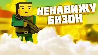 НЕНАВИЖУ БИЗОН! СМЕШНОЕ ЗОМБИ ВЫЖИВАНИЕ! БЛОК СТРАЙК!
