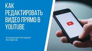 Как редактировать видео прямо в Youtube. Как обрезать видео в Youtube