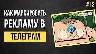 Маркировка рекламы в Телеграм для рекламодателей и админов