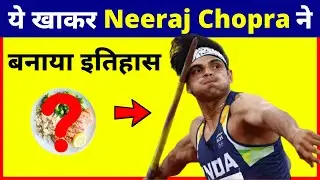 नीरज चोपड़ा का Diet Plan 😱 | Neeraj Chopra Diet Plan | Neeraj Chopra diet | Being Fit
