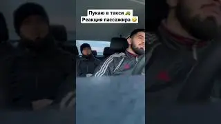 Пукаю в такси пранк  