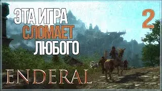 Мой первый повод страшно мстить ● Enderal: Shards of Order