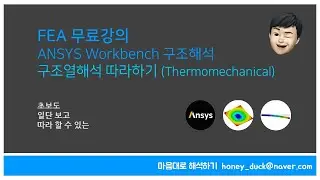 구조 열해석 따라하기 / 초보를 위한 ANSYS Workbench 구조해석 실습 / Thermal, 앤시스, 유한 요소 해석, Bimetal, CAE, FEM, Simulation