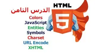 دورة HTML5 شرح HTML5 دروس HTML5 | الدرس 8 | colors , URL encode , JS كيف اصمم موقع ؟