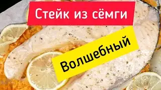 Стейк из семги... Волшебный ⭐ Salmon steak... Magic 👍👍👍