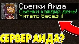 ЗАШЁЛ НА СЕРВЕР АИДА В МАЙНКРАФТ!