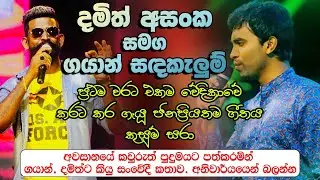 ප්‍රථම වරට හදවතේ ගායක දමිත් අසංක සමග බැජි ගයාන් සදකැලුම් ගායනා කළ කුසුම්සරා....2022 | Live Show...