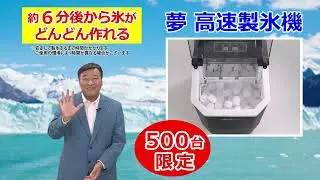 夢グループ　夢高速製氷機CM