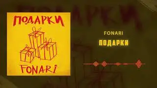 Fonari - Подарки
