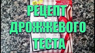 906.Дрожжевое тесто  как у  Дуду Отмазгина. Израиль