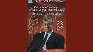23.05.2023г. Юбилейный концерт Владимира Родюшкина в ДК "Чайка"
