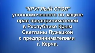 Круглый стол с предпринимателями г.Керчи