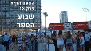 הפעם ההיא | פרק 13 | שבוע הספר העברי